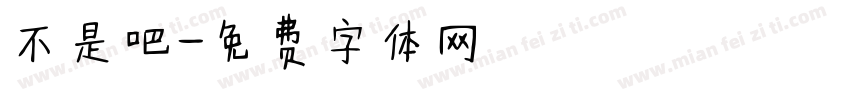不是吧字体转换