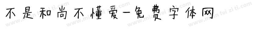 不是和尚不懂爱字体转换