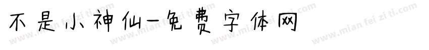 不是小神仙字体转换
