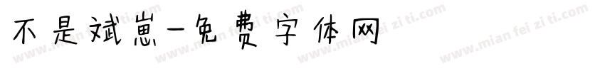 不是斌崽字体转换