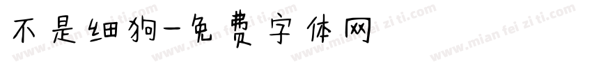不是细狗字体转换