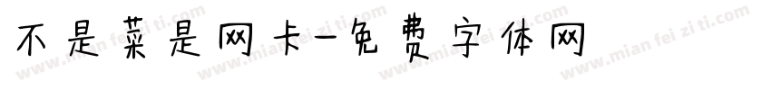 不是菜是网卡字体转换