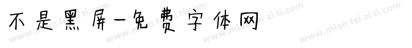 不是黑屏字体转换