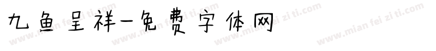 九鱼呈祥字体转换
