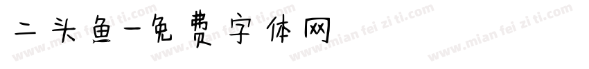 二头鱼字体转换