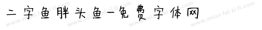 二字鱼胖头鱼字体转换