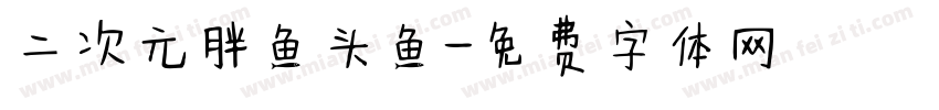 二次元胖鱼头鱼字体转换