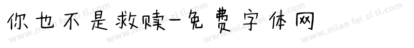 你也不是救赎字体转换