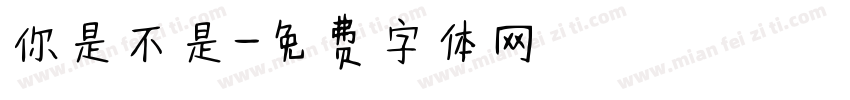 你是不是字体转换