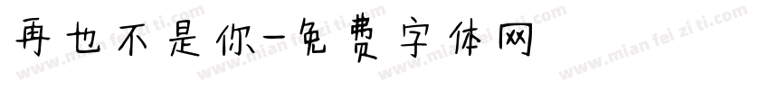 再也不是你字体转换