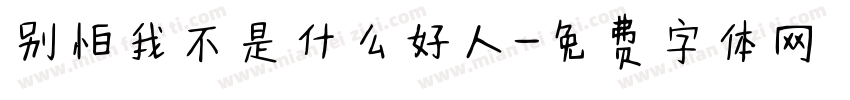 别怕我不是什么好人字体转换