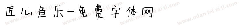 匠心鱼乐字体转换