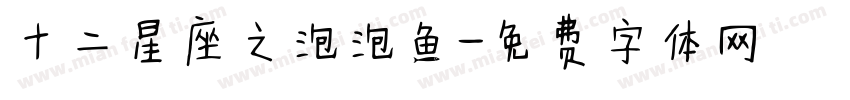 十二星座之泡泡鱼字体转换