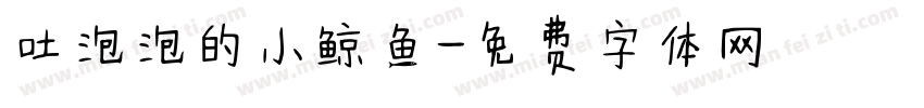 吐泡泡的小鲸鱼字体转换