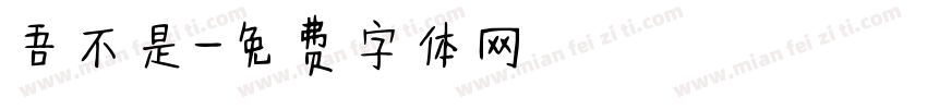 吾不是字体转换