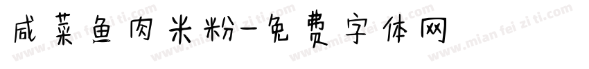 咸菜鱼肉米粉字体转换