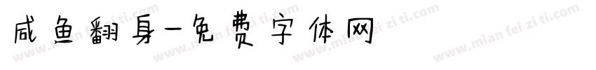 咸鱼翻身字体转换