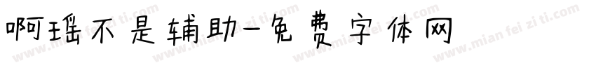 啊瑶不是辅助字体转换