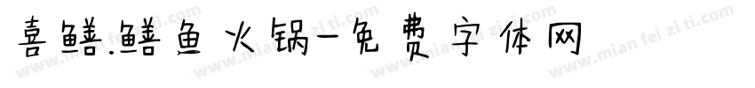 喜鳝.鳝鱼火锅字体转换