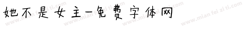她不是女主字体转换