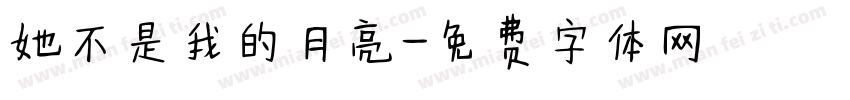 她不是我的月亮字体转换