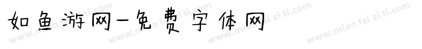 如鱼游网字体转换