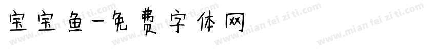 宝宝鱼字体转换