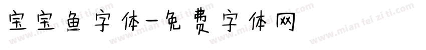 宝宝鱼字体字体转换