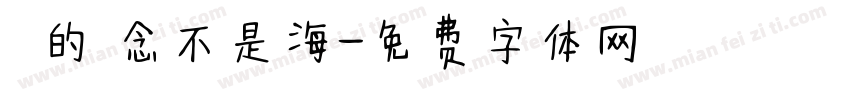對愛的執念不是海字体转换