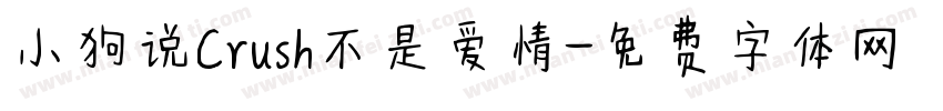 小狗说Crush不是爱情字体转换