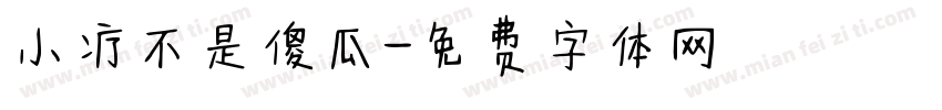 小疗不是傻瓜字体转换