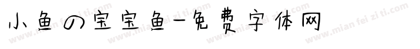 小鱼の宝宝鱼字体转换