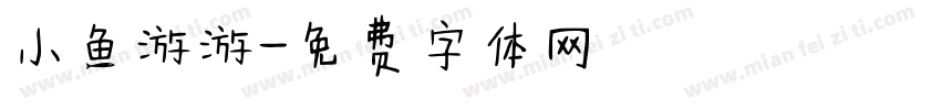 小鱼游游字体转换