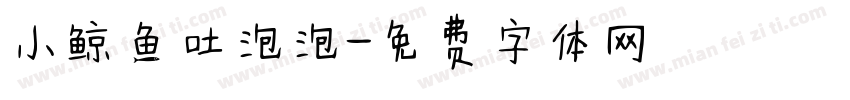 小鲸鱼吐泡泡字体转换