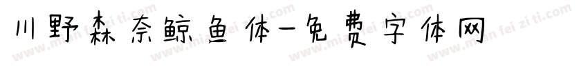 川野森奈鲸鱼体字体转换
