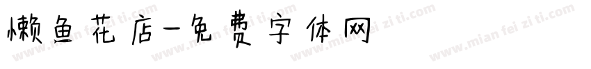 懒鱼花店字体转换