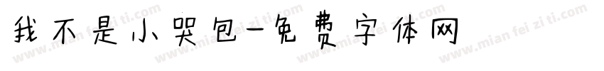 我不是小哭包字体转换