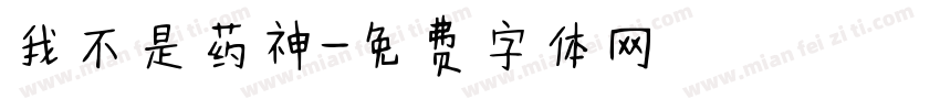 我不是药神字体转换