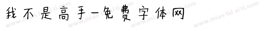我不是高手字体转换