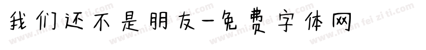 我们还不是朋友字体转换