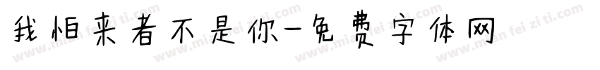 我怕来者不是你字体转换
