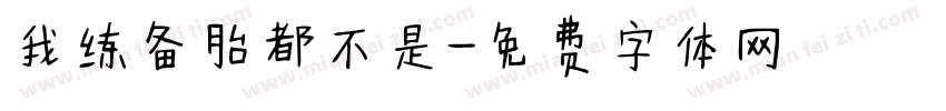 我练备胎都不是字体转换