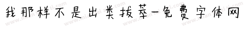 我那样不是出类拔萃字体转换