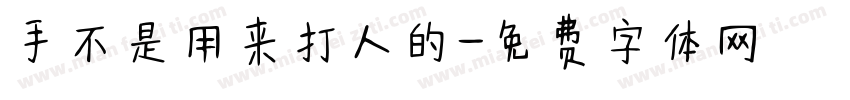 手不是用来打人的字体转换