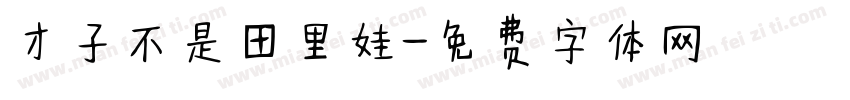 才子不是田里娃字体转换