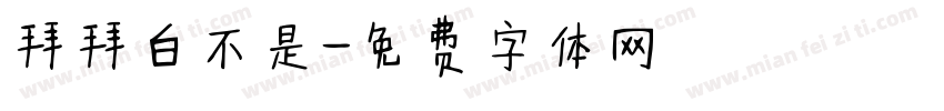 拜拜白不是字体转换