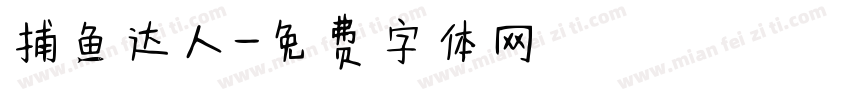 捕鱼达人字体转换