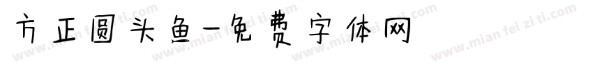 方正圆头鱼字体转换