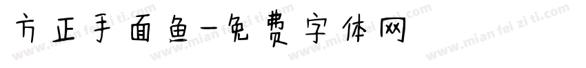 方正手面鱼字体转换