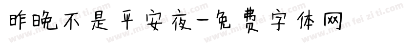 昨晚不是平安夜字体转换